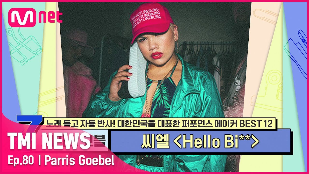 [ENG] [80회] 'HIP 언니' 패리스 고블이 씨엘과 함께 무대를 찢어버린 〈HELLO BI**〉#TMINEWS | EP.80 | Mnet 210818 방송