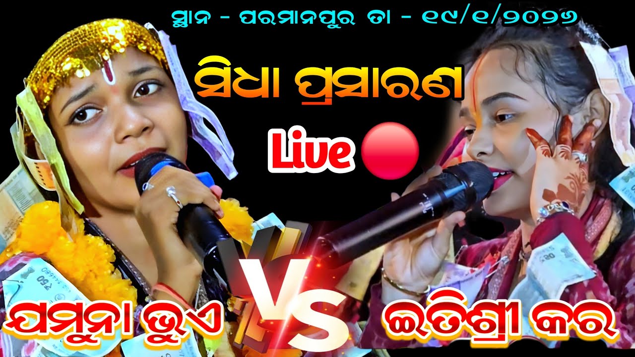 Golden Kirtan is Live 🔴 Jamuna Bhoi Kirtan VS Itishree Kar Kirtan At - Paramanpur// Dt - 18/1/2026