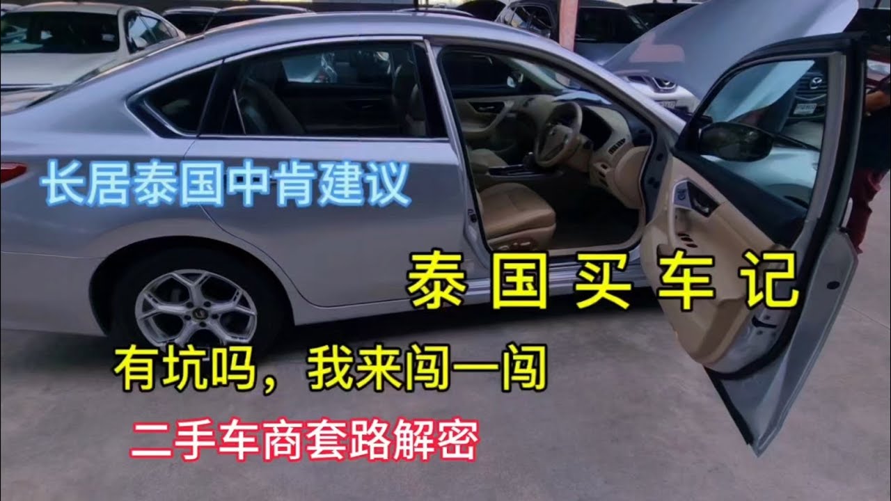 在泰国淘二手车｜Nissan Teana购车全记录｜买车避坑指南