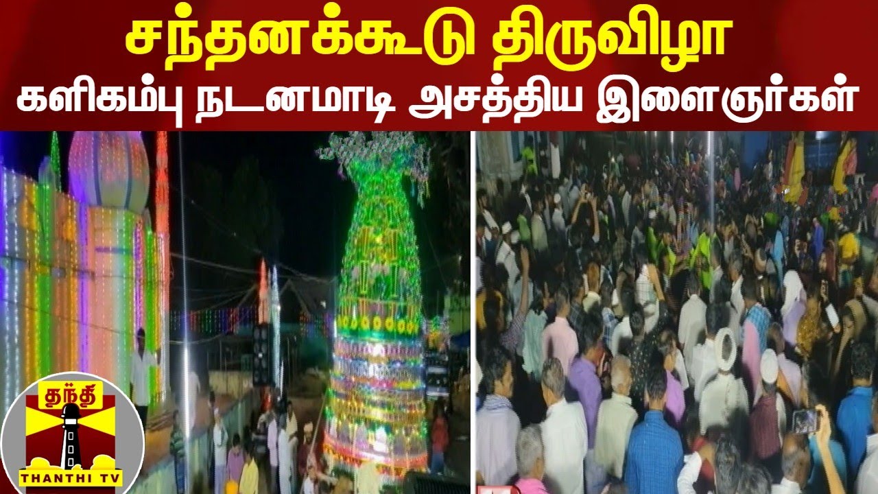 சந்தனக்கூடு திருவிழா - களிகம்பு நடனமாடி அசத்திய இளைஞர்கள்