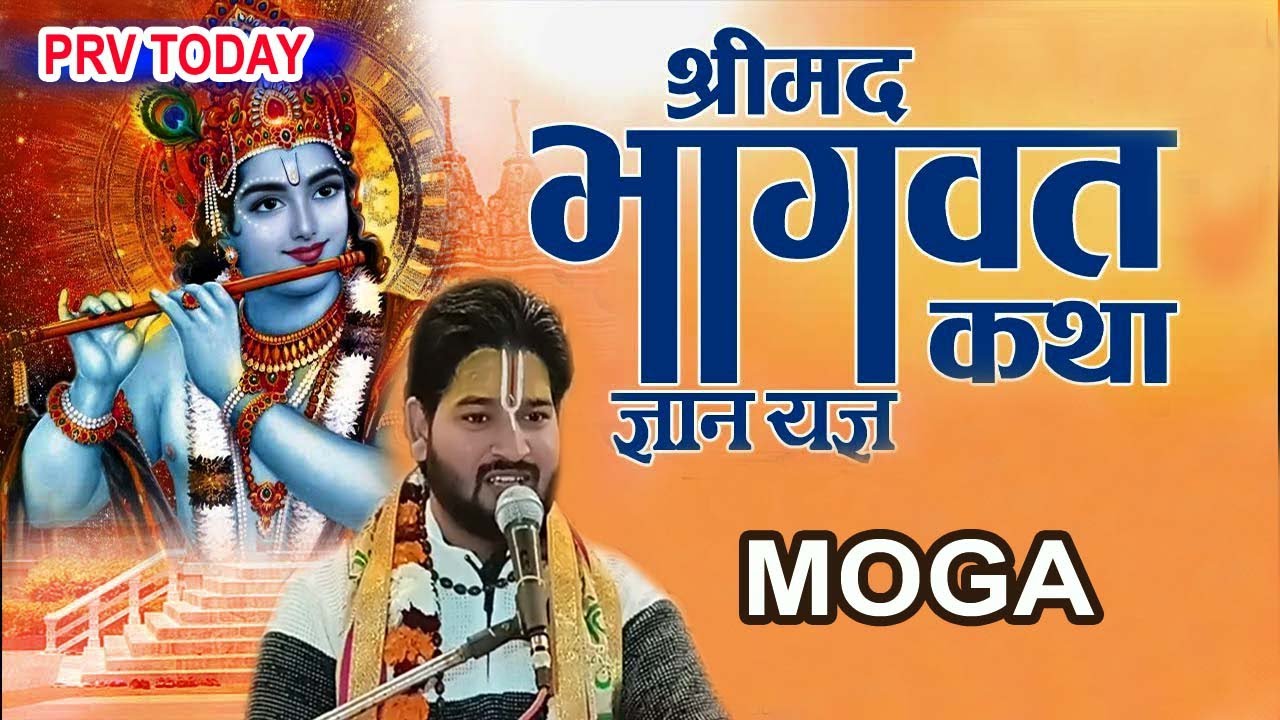 अयोध्या धाम राम मंदिर मोगा भागवत कथा का पांचवा दिन #    ਰਾਮ ਮੰਦਰ ਮੋਗਾ #MOGA #NEWS # LIVE