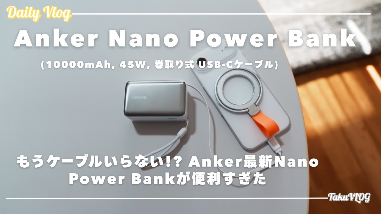 もうケーブルいらない!? Anker最新Nano Power Bankが便利すぎた　Anker Nano Power Bank　(10000mAh, 45W, 巻取り式 USB-Cケーブル)