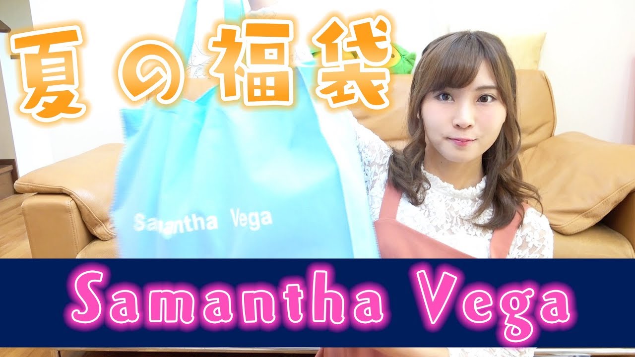 【福袋】サマンサベガの夏のラッキーバック開封♡Samantha Vega