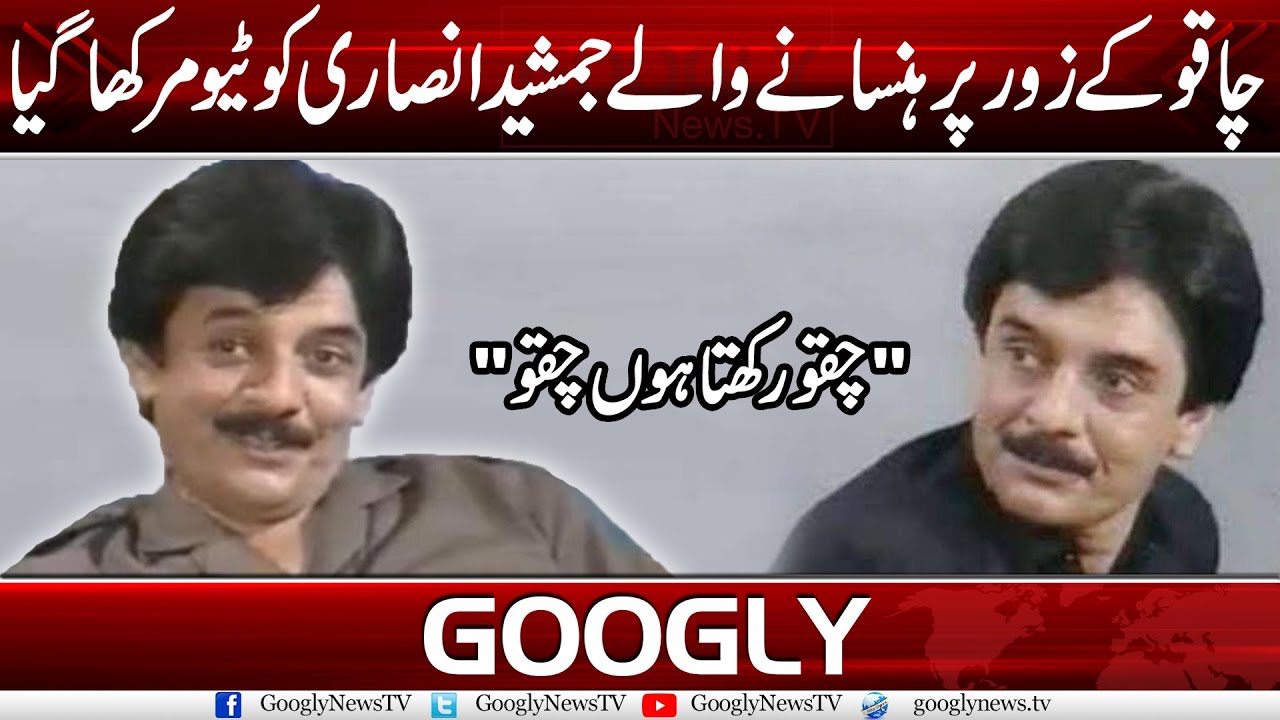Chakoo Kai Zaur Per Hansanay Waley Jamshed Ansari Ko Tumour Kha Gya | Googly News TV