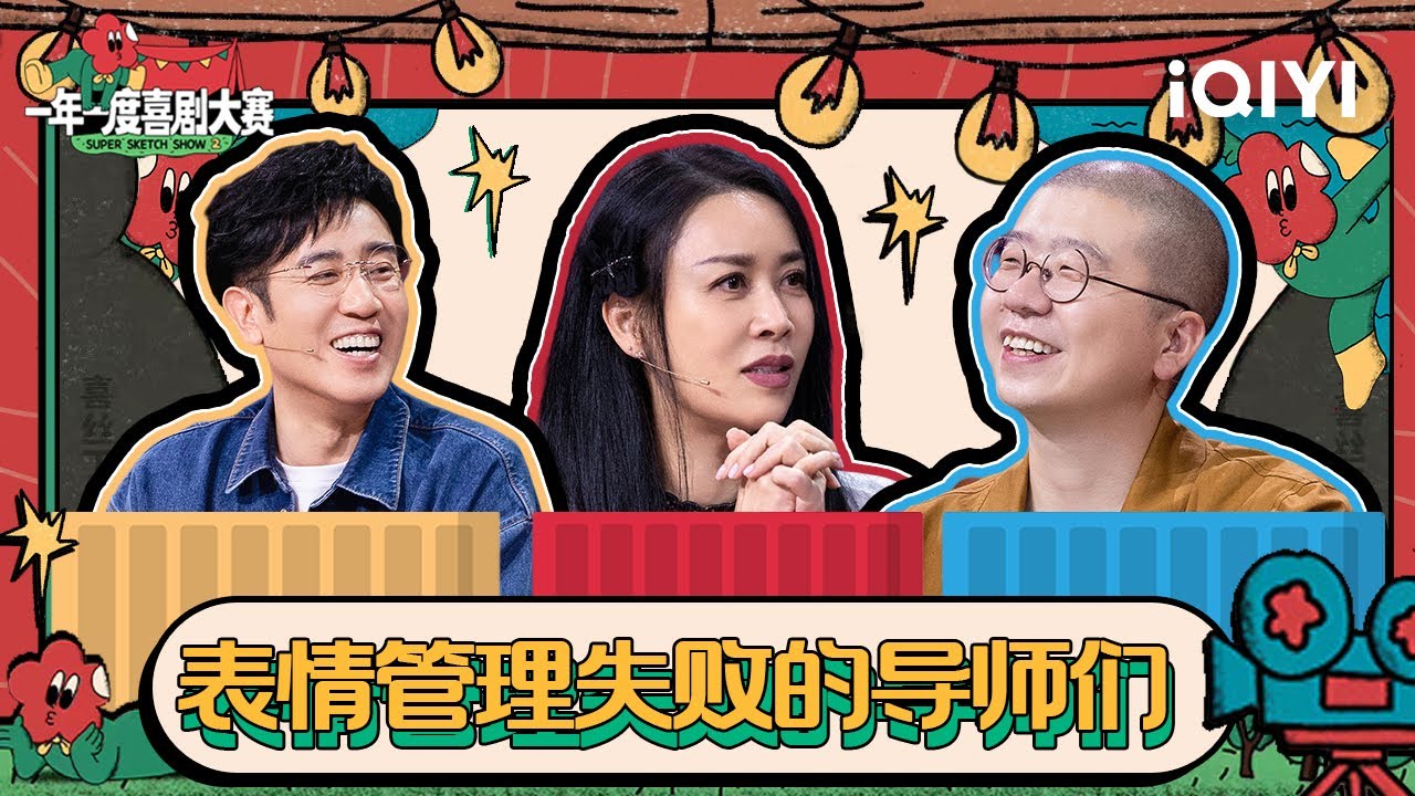 【😎二喜TWICE TIME】于和伟视那英为偶像现场叮嘱&ldquo;记得交税&rdquo;！李诞在节目分享与前妻感情现状 | 一年一度喜剧大赛2 特辑 Super Sketch Show S2| iQIYI精选