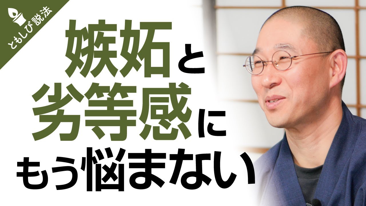 嫉妬と劣等感の手放し方