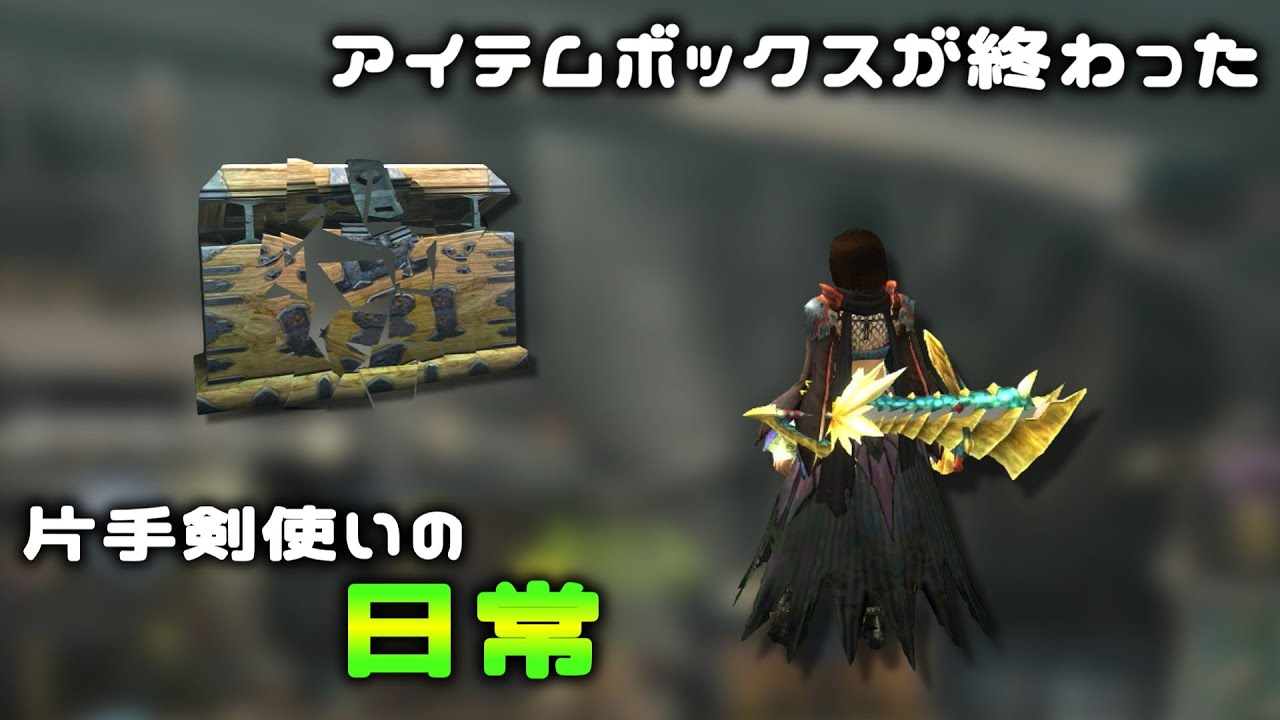 【MHXX】アイテムボックスをなんとかしたい片手剣使いの日常【ゆっくり実況】