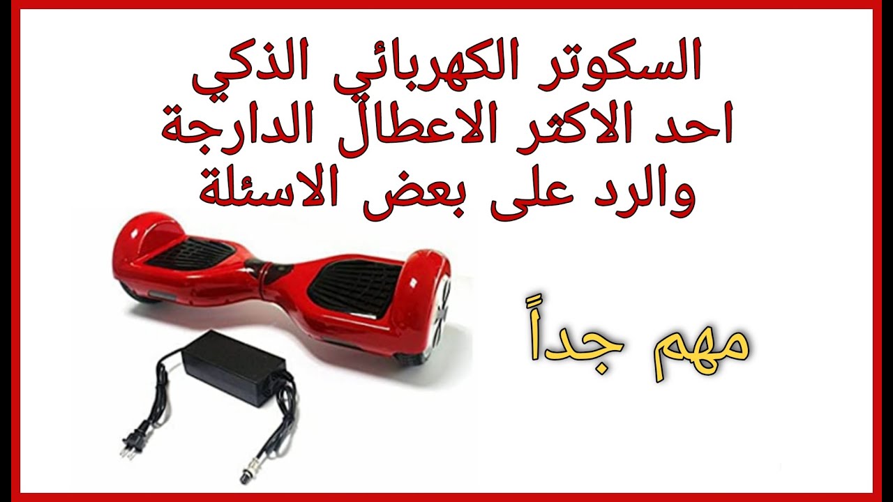 السكوتر الكهربائي الذكي احد الاكثر الاعطال الدارجة والرد على بعض الاسئلة