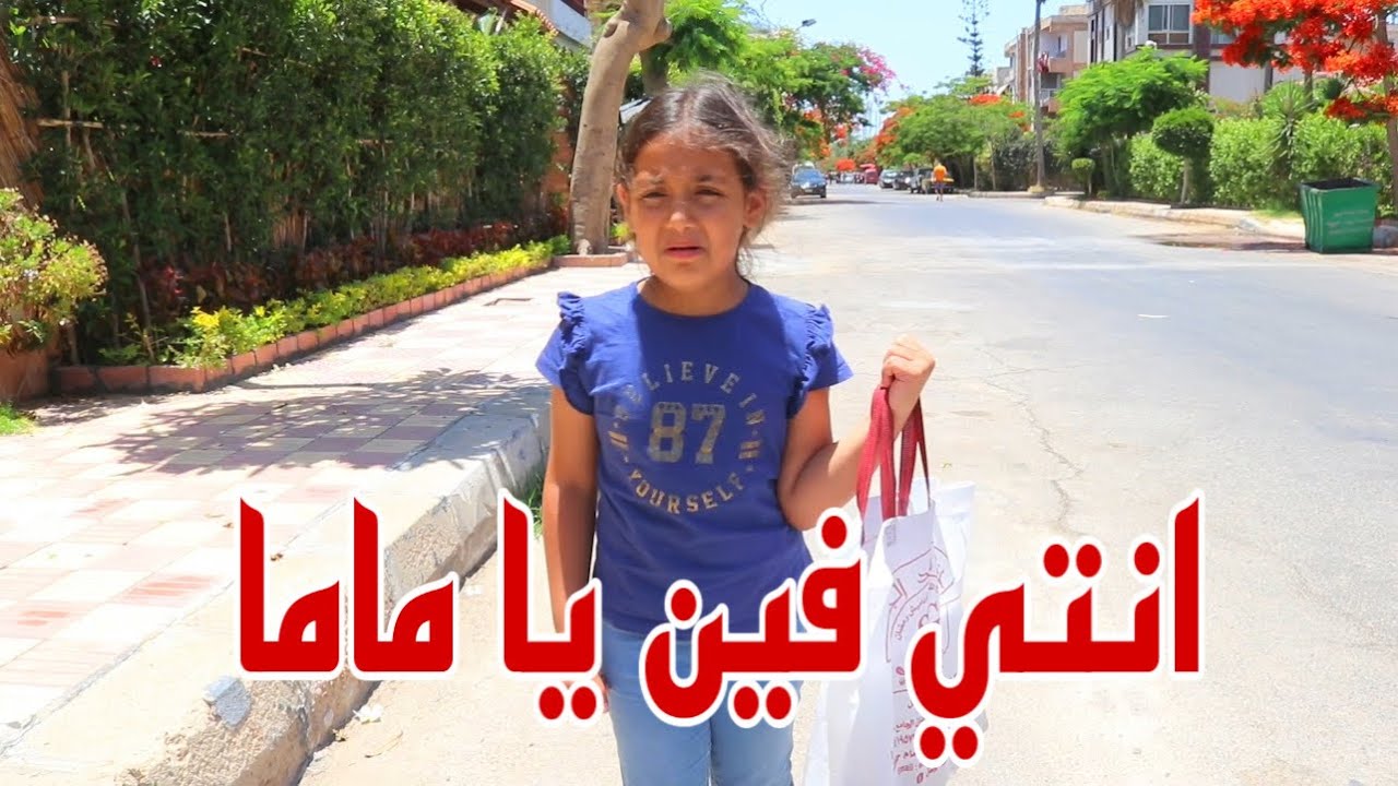 بنت صغيرة تااهت من امها !!