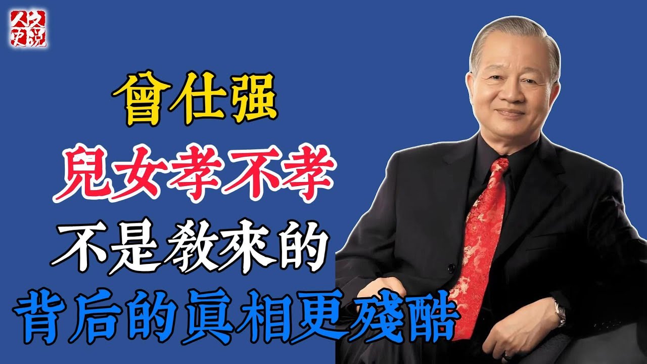 曾仕強：兒女孝不孝，不是教來的，背後的真相更殘酷#國學 #智慧 #爲人處世 #曾仕強 #易經