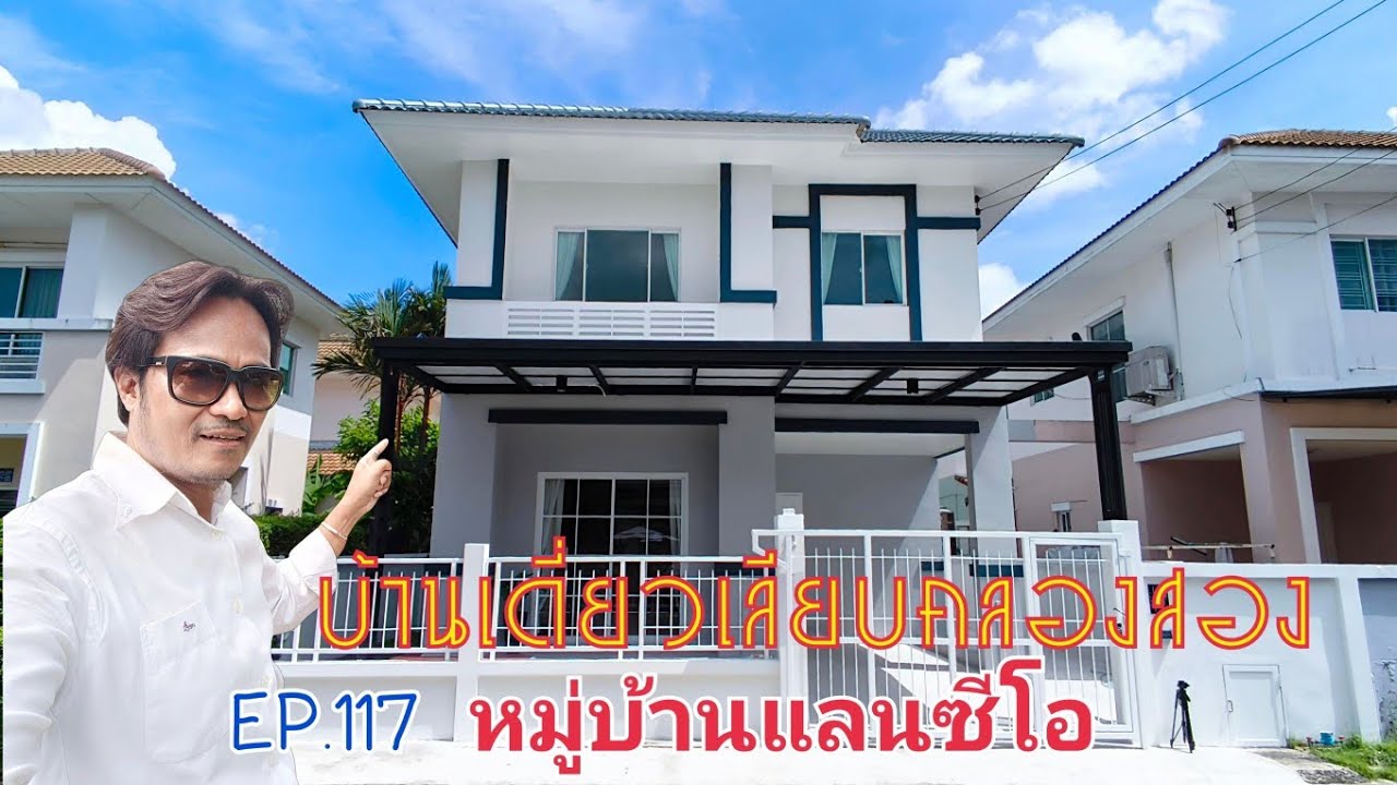EP.117 บ้านเดี่ยวเลียบคลองสอง ต้นซอย #หมู่บ้านแลนซิโอ #คลองสามวา  รีโนเวทใหม่ (ราคา 4.39 ล้านบาท)