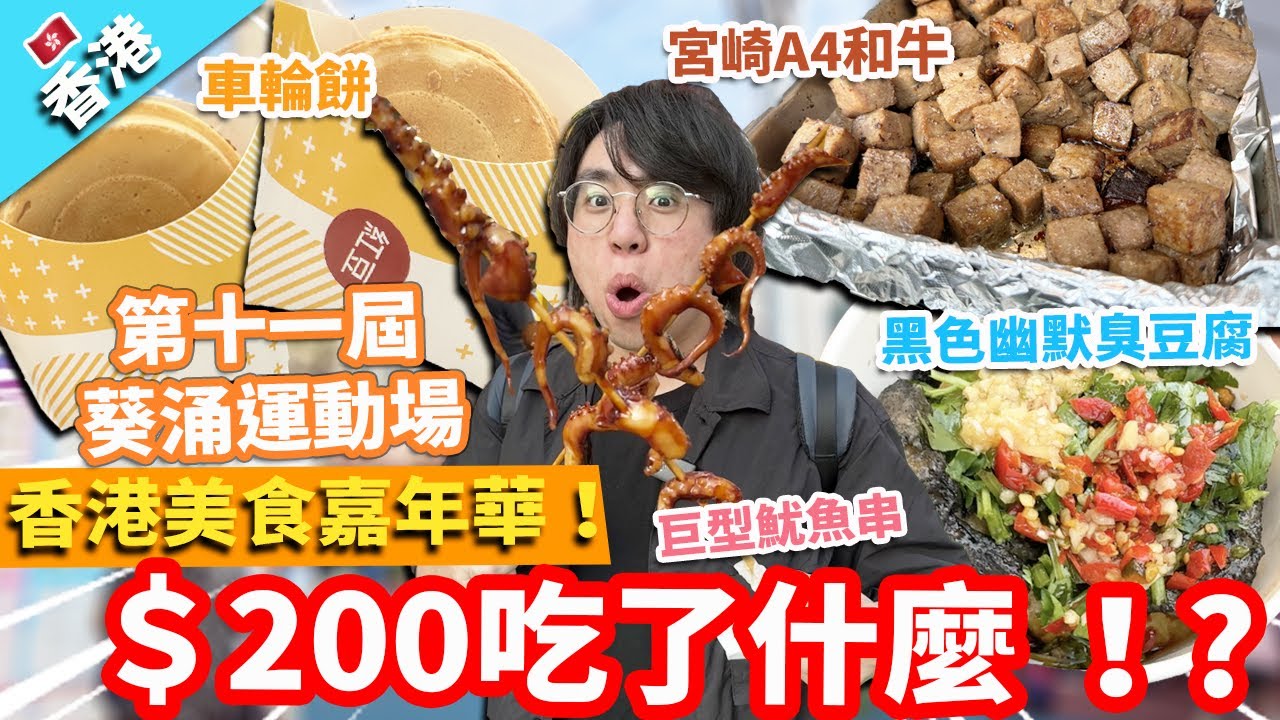 【香港美食】第十一屆香港美食嘉年華2024！＄200吃了什麼 ！?葵涌運動場｜車輪餅 白蘭花汽茶 宮崎A4和牛 黑色幽默臭豆腐 巨型魷魚串 秘製炸雞 香烤煙肉腸