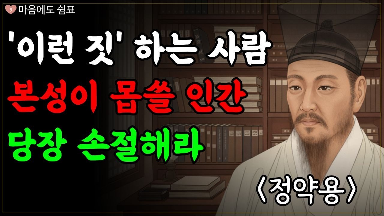 실수가 아니다. '이런 짓' 한번이라도 보인다면, 당장 손절해라. 본성이 아주 몹쓸 인간이다ㅣ60대 이후 곁에 두면 반드시 후회하는 사람 4가지ㅣ정약용ㅣ인간의 본성ㅣ인간관계ㅣ명언