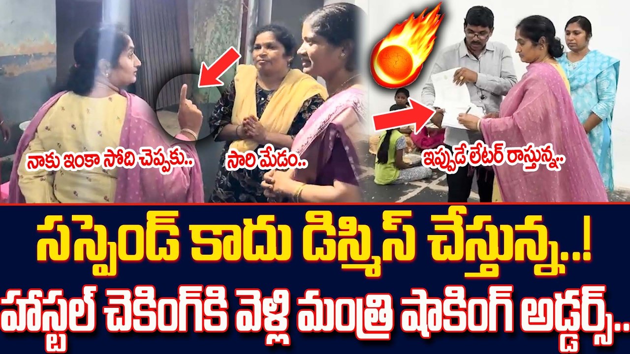 సస్పెండ్ కాదు డిస్మిస్ చేస్తున్న..!  Minister Savitha Hostel Checking || Minister Savitha || Cult