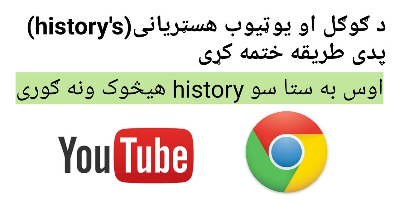د یوټیوب او ګوګل سرچ شوی شیان داسی ختم کړی How to clear google and you tube search