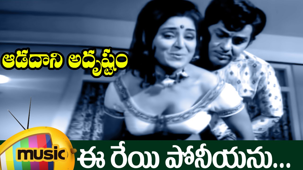 Aadadani Adrustam Telugu Movie Songs | Ee Reyi Poneeyanu Full Video Song | Rama Krishna