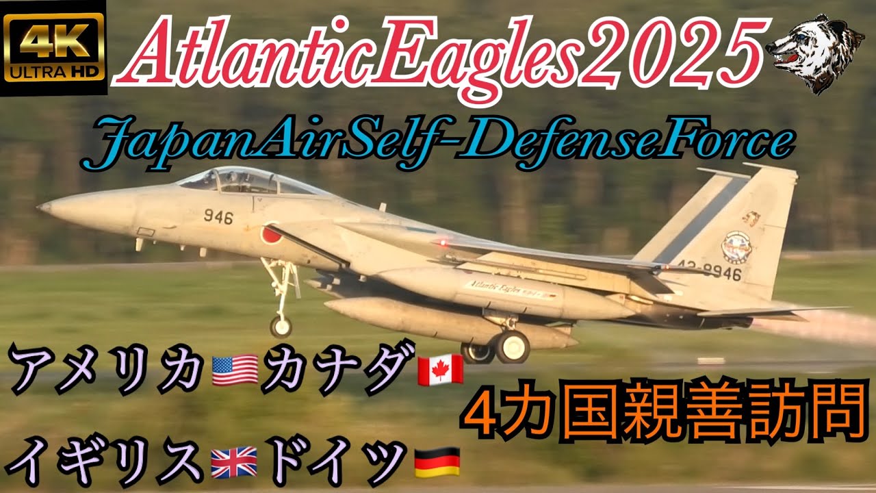 【4K】Atlantic Eagles2025🇺🇸🇨🇦🇬🇧🇩🇪遂に千歳基地を出発❗️空自初の4カ国親善訪問へ向かう千歳基地のイーグルとタンカー達❗️ ＃JASDF＃AtlanticEagles