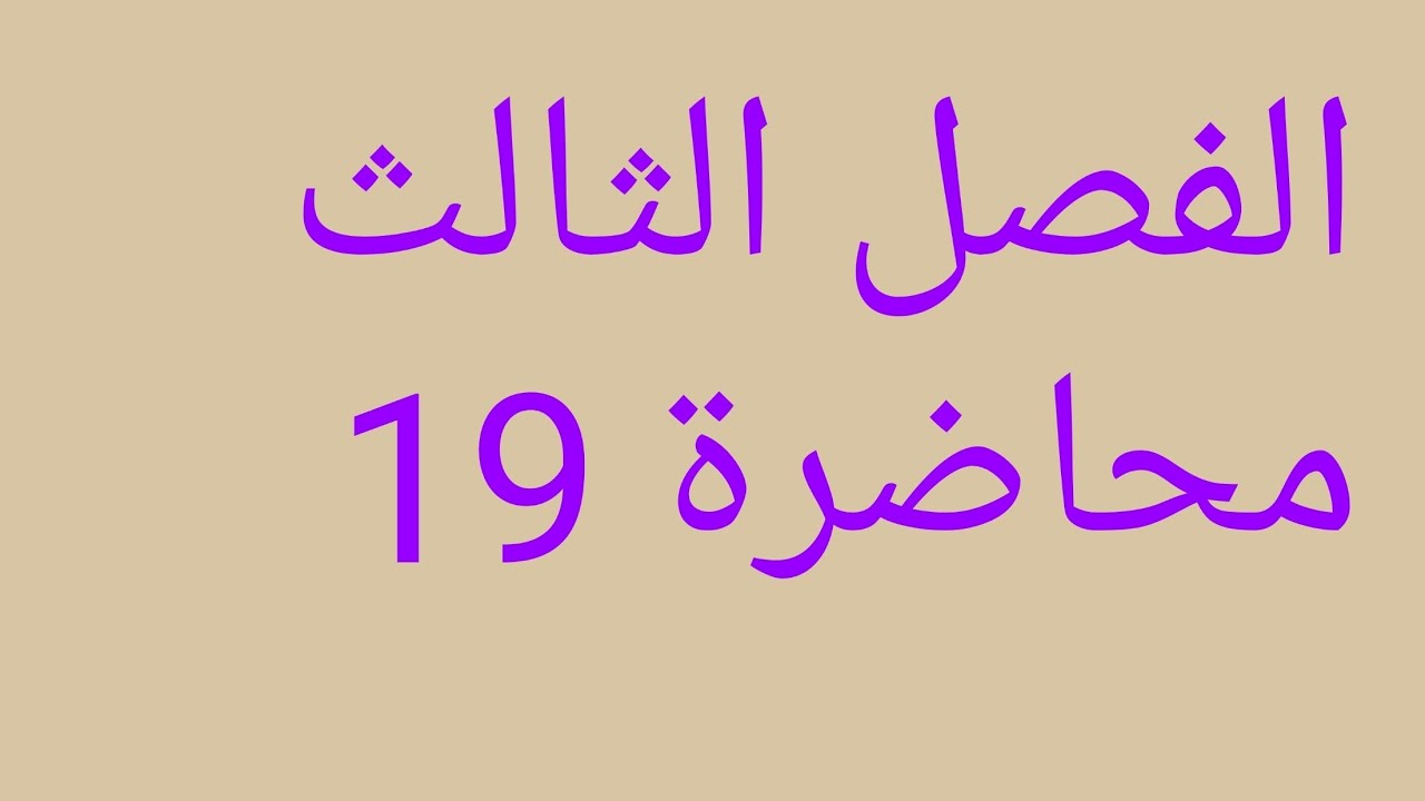 رياضيات السادس علمي الفصل الثالث النهايات العظمى والصغرى ج1 محاضرة 19