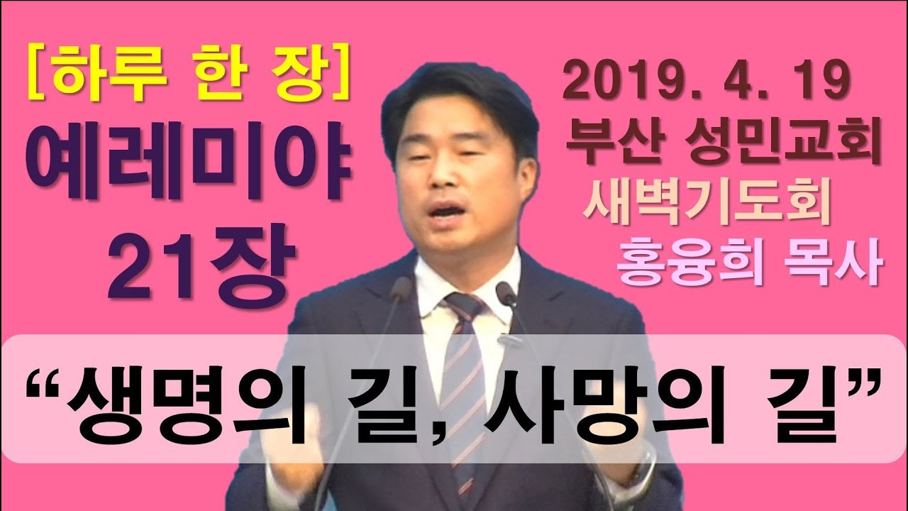 [하루 한 장] 예레미야21장_생명의 길, 사망의 길