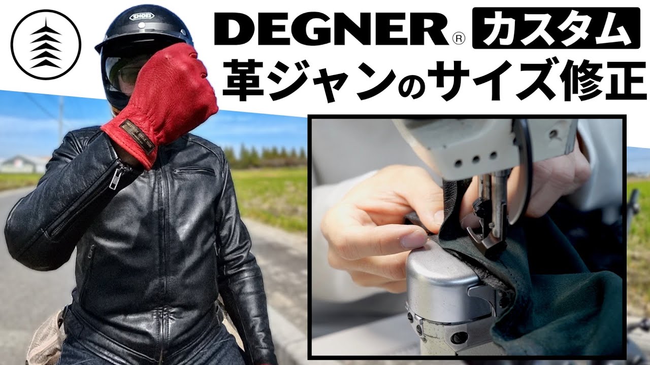 革ジャンのサイズ修正：DEGNERの「修理・メンテナンス」でレザージャケットがさらに快適に！/ デグナー ゴートレザージャケット 18SJ-6
