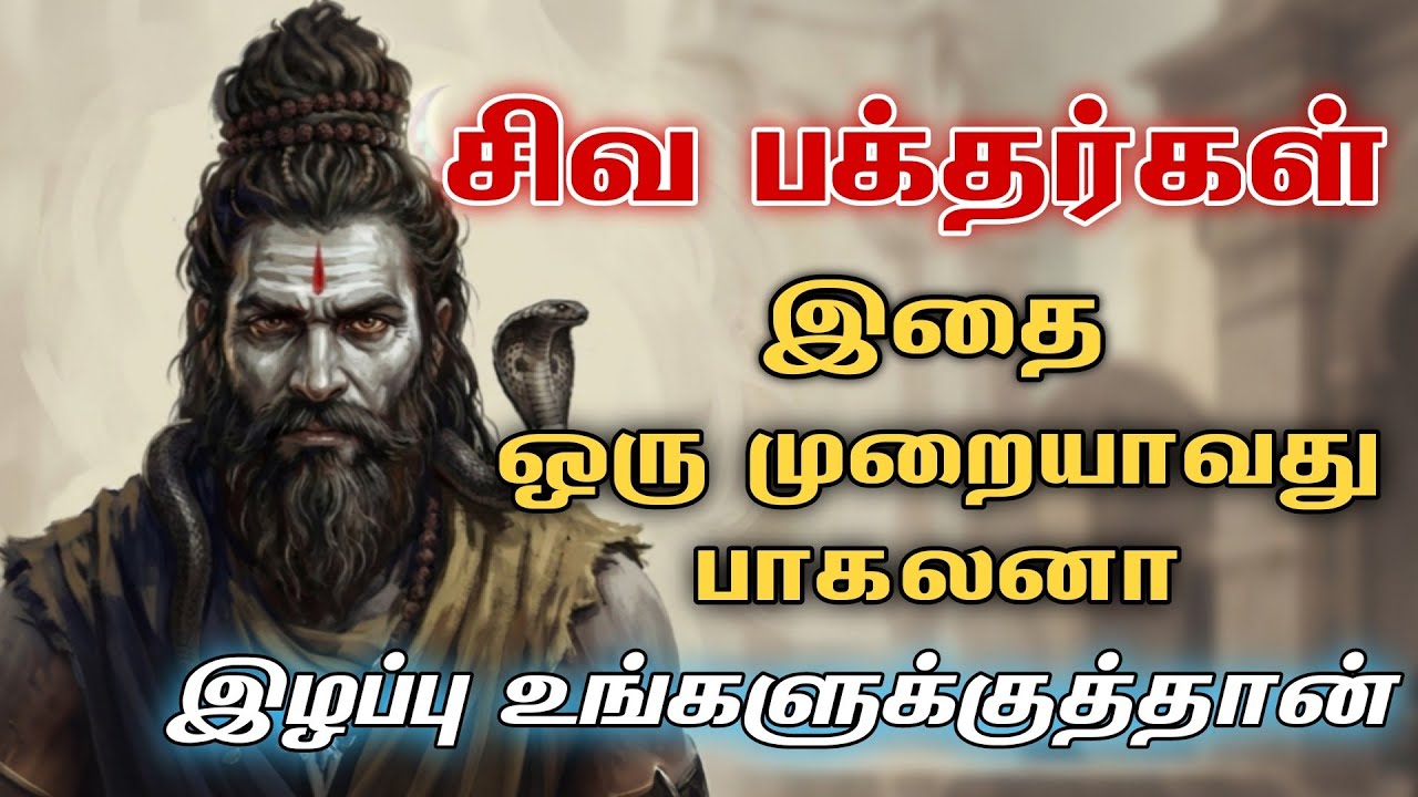 சிவ பக்தர்கள்இதை ஒரு முறையாவது பாகலனாஇழப்பு உங்களுக்குத்தான்  🔱 | Sivan  motivational speech Tamil |