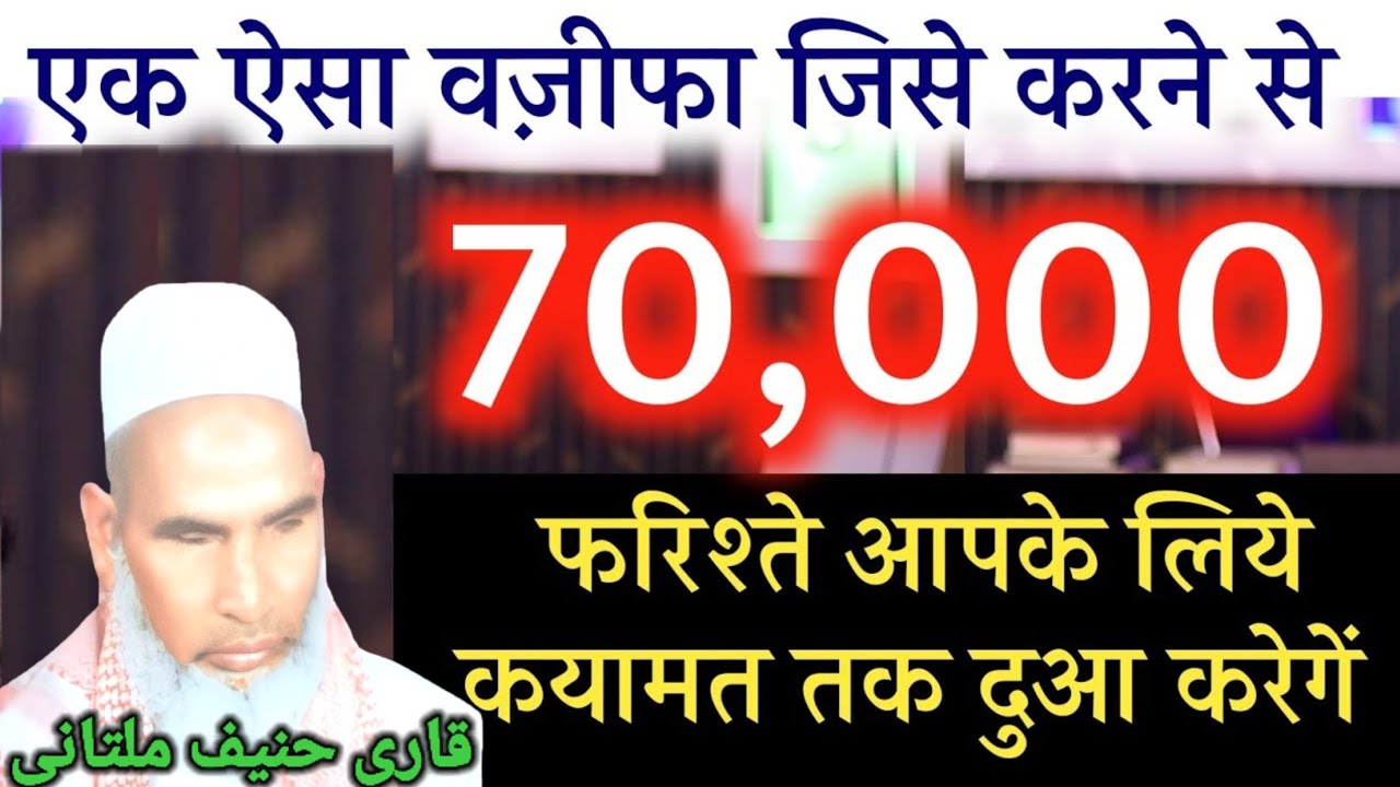70 हजार फरिश्ते तुम्हारे लिए दुआ करेंगे बस यह एक अमल करलो / Qari hanif multani, Kari Hanif ki takrir
