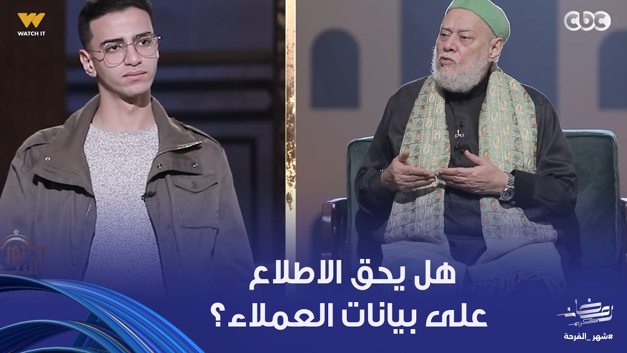 شاب يسأل: لو أنا موظف هل يحق لي الاطلاع على بيانات العملاء؟.. رد قاطع من فضيلة الدكتور علي جمعة
