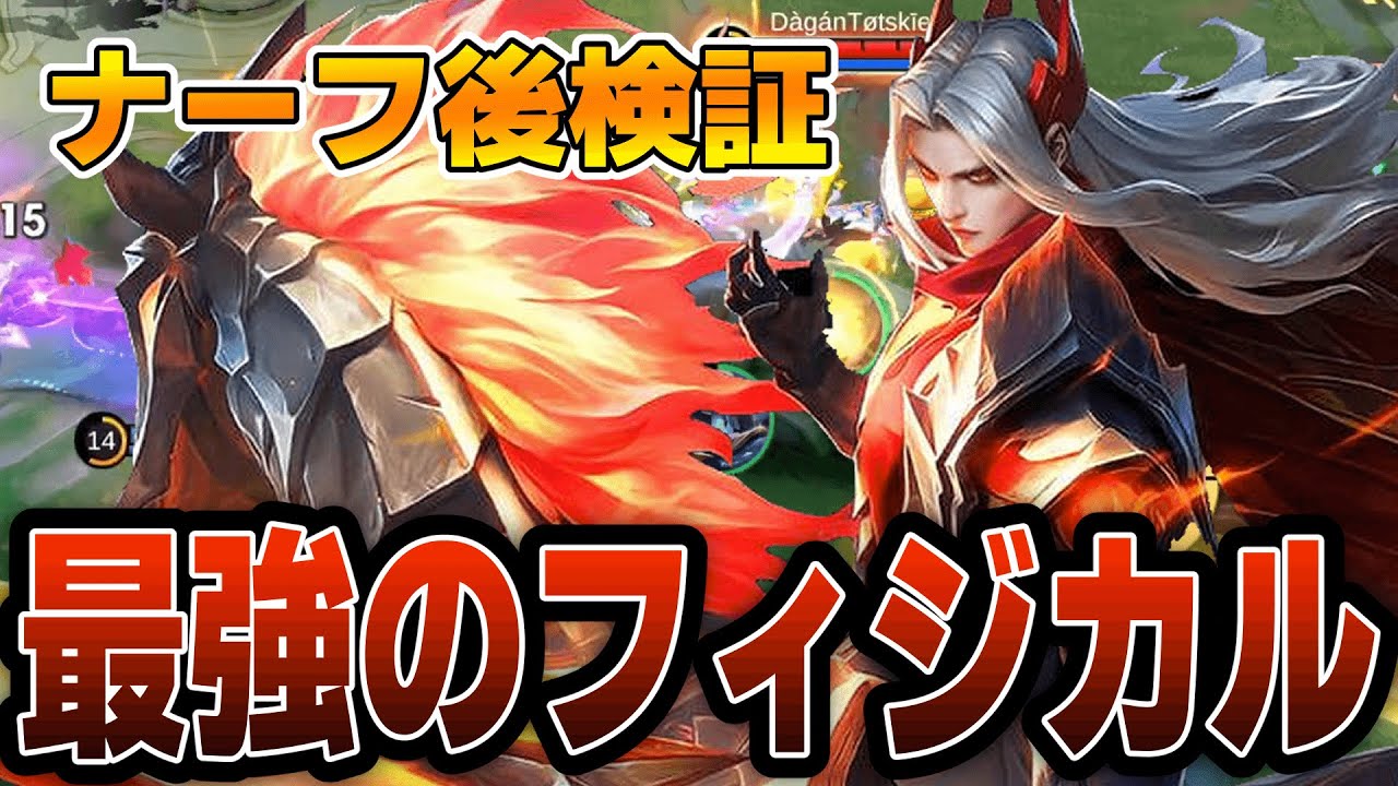 弱体化されても最強！フィジカルでごり押す『レオモルド』は未だ健在でした【モバレ/モバイルレジェンド/Mobile Legends】