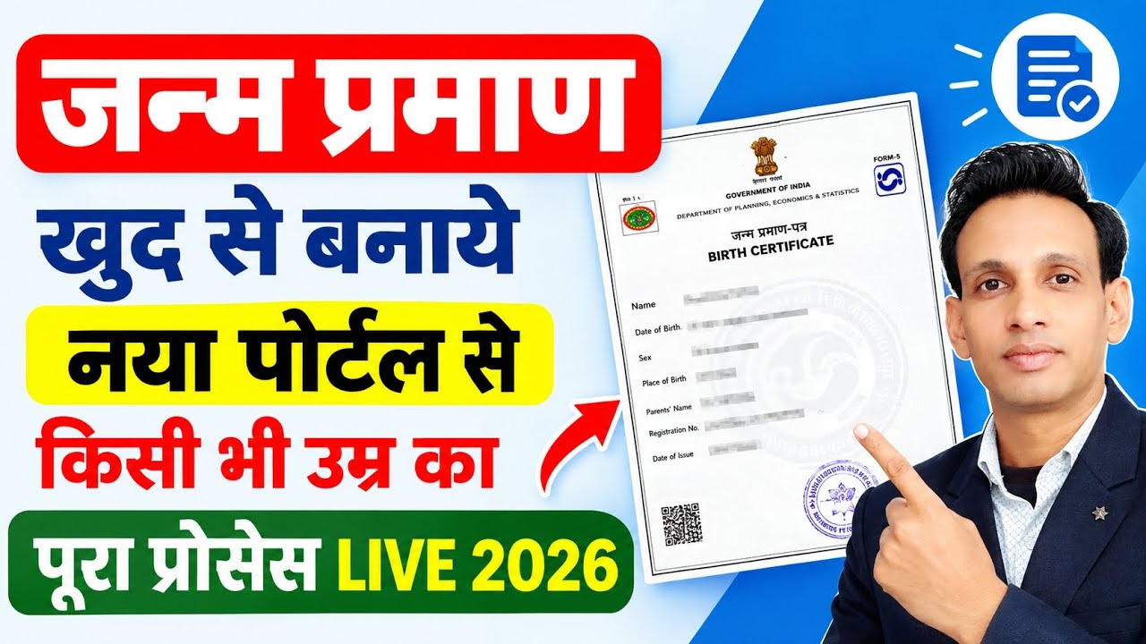 Birth Certificate Online 2026 | How to make Birth Certificate | How to make Janam Praman Patra 