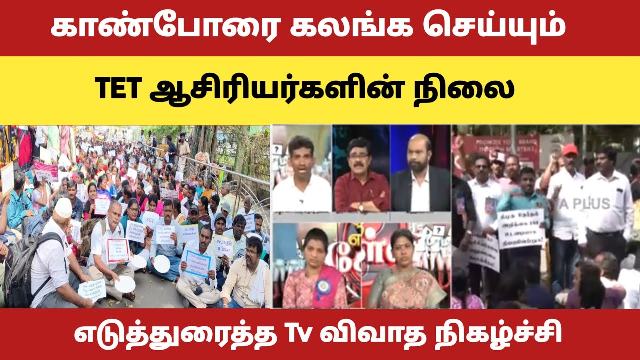 TET கண் கலங்க வைக்கும் TET ஆசிரியர்களின் நிலை எடுத்துரைத்த  விவாத நிகழ்ச்சி@kalvinanban 