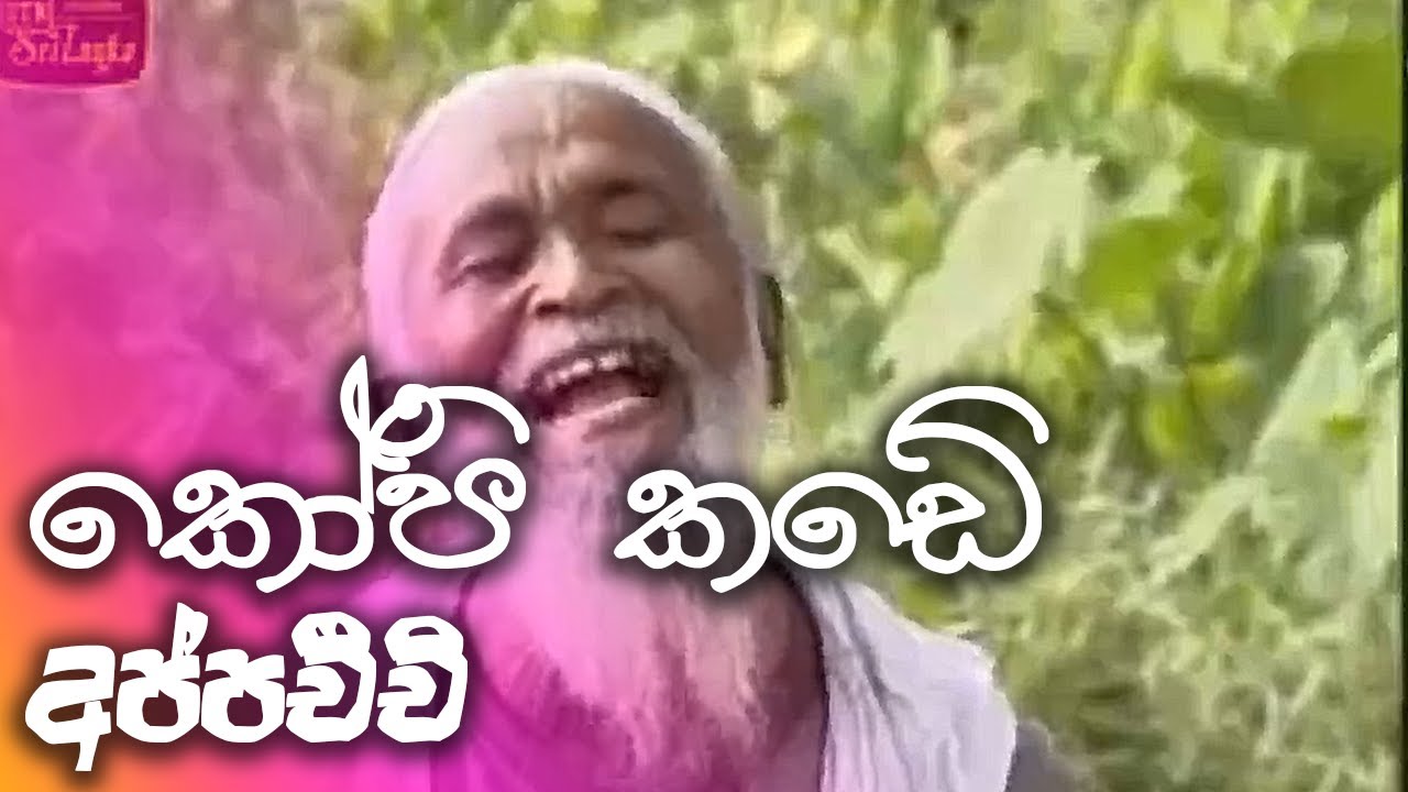 කෝපි කඩේ | kopi kade - අප්පච්චි