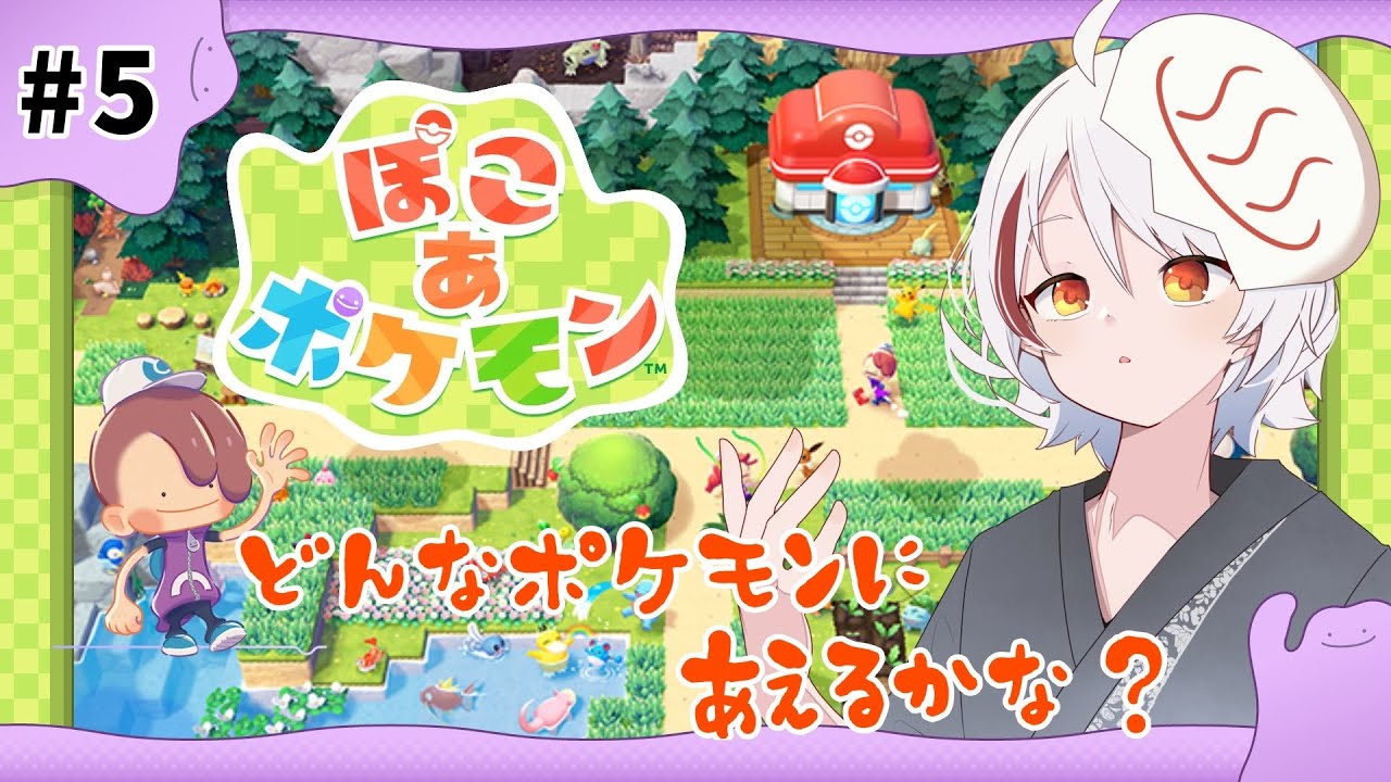 【ぽこ あ ポケモン 】ポケモンでスローライフ！！【Vtuber/おゆだま】