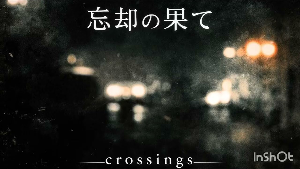 忘却の果て　(スタジオ)練習音源　crossings