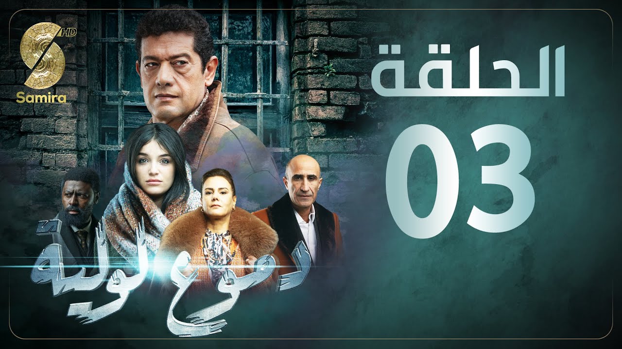 Dmou3 lawlia | دموع لولية - الحلقة الثالثة | Episode 03