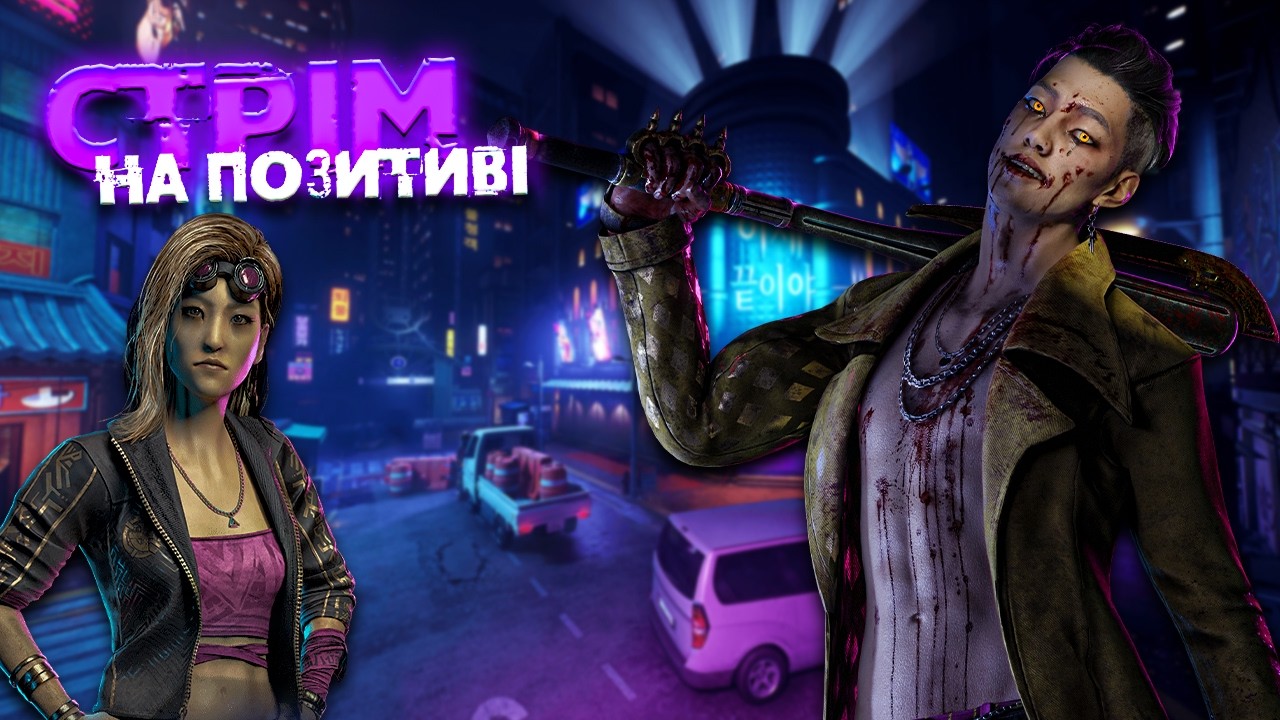 Стрім на Позитиві / Dead by Daylight Українською