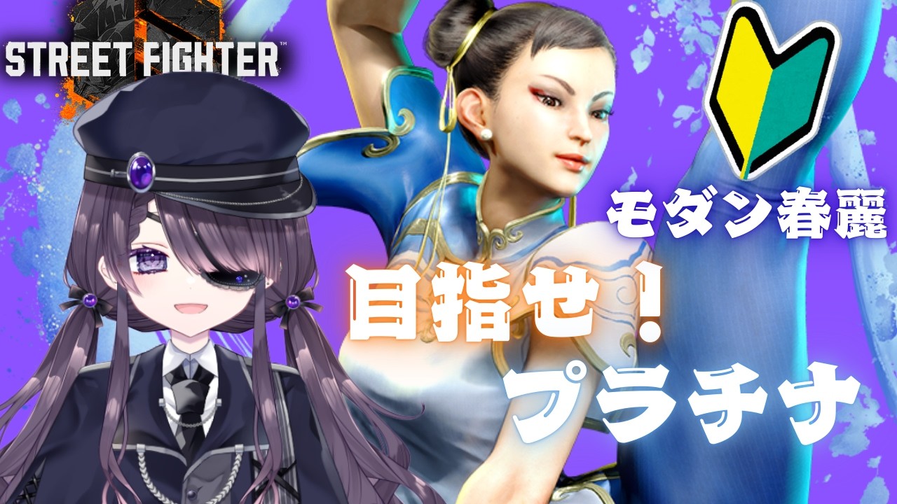 〖スト６〗🔰M春麗！プラチナ目指す配信！〖#Vtuber/#小説家/#晴虹/#streetfighter6 〗
