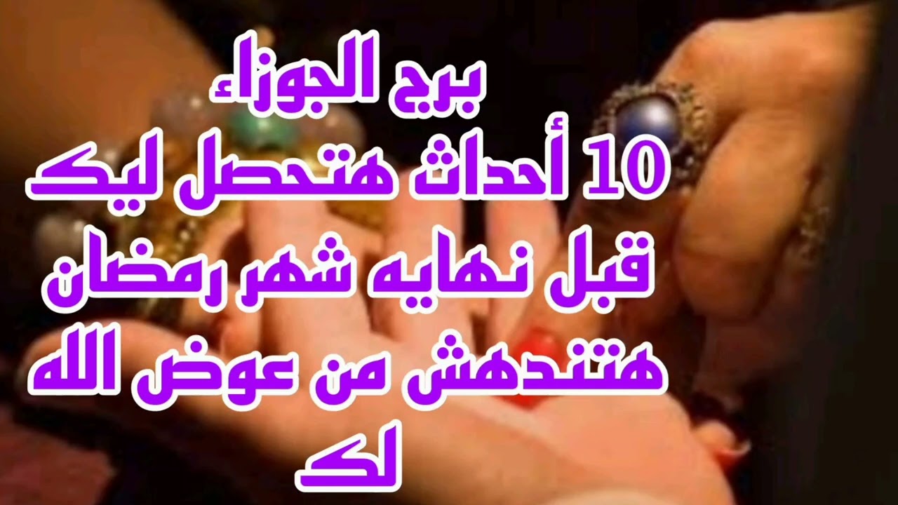 برج الجوزاء 10 أحداث هتحصل ليك قبل نهايه شهر رمضان 💫 هتندهش من عوض الله لك