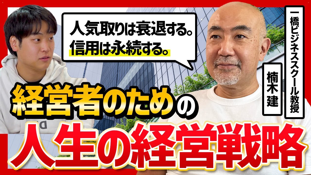 【人気を求めると必ず衰退する】人生の経営戦略のコツを楠木建さんに教えてもらった
