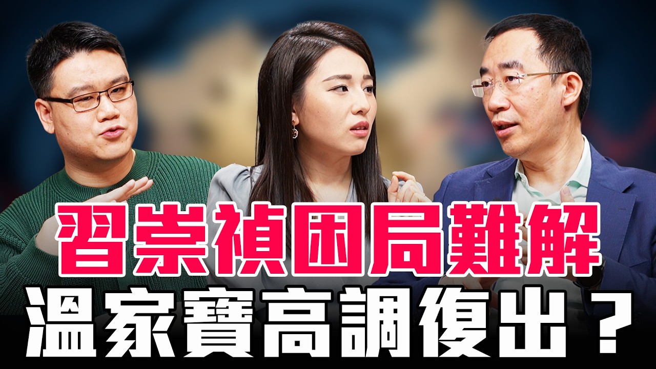 溫家寶復出？！伊朗凸顯習近平困境，習近平像極了崇禎？多疑、換將、缺接班人，亡國之君的所有特徵，他全中！【圓桌騎士】