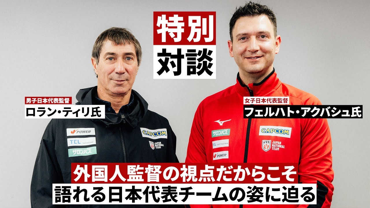 【特別対談・前編】就任1年目を終えた #バレーボール男子日本代表 #ロラン・ティリ 監督と #バレーボール女子日本代表 #フェルハト・アクバシュ 監督が語る日本代表チームの姿とは！