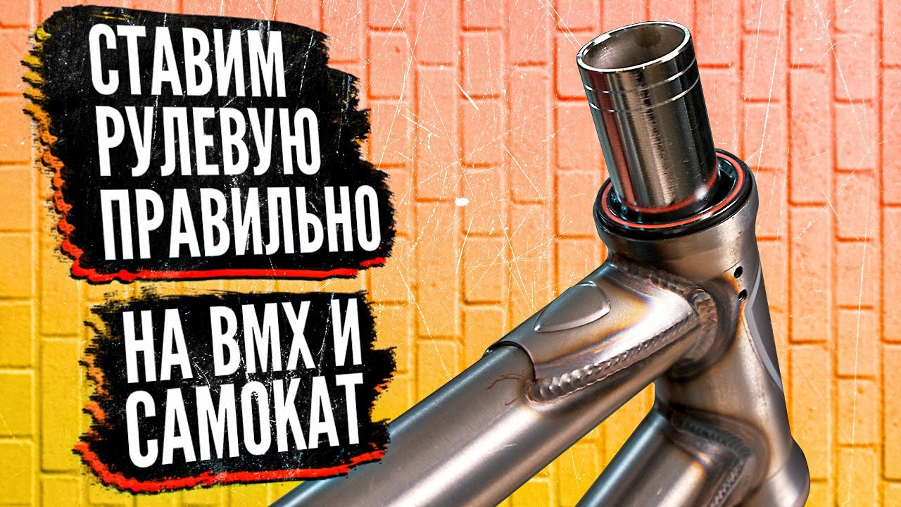 Как поставить рулевую в самокат и BMX