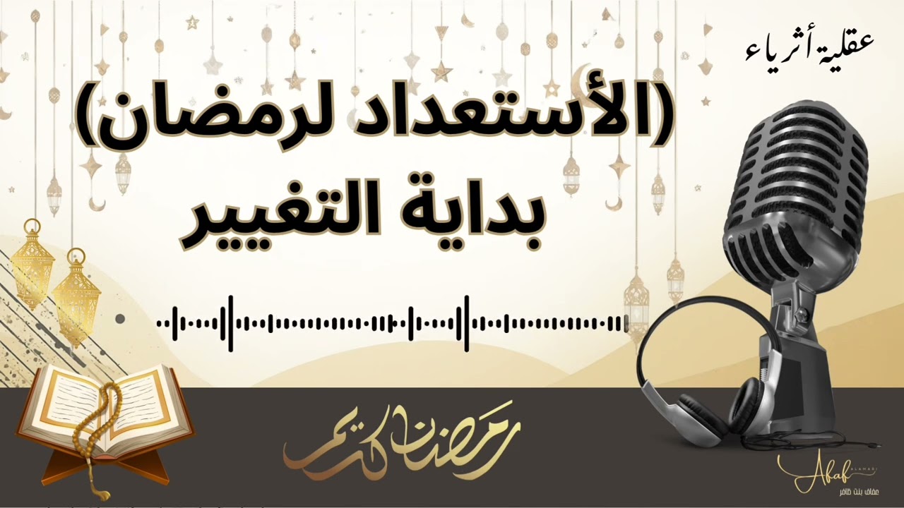 الأستعداد لرمضان (( بداية التغيير ))
