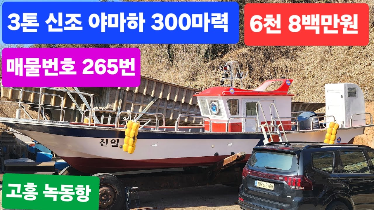 (매물번호 265번)  3톤 신조 야마하 300마력 판매가 6천 8백만원 010-5651-5251 