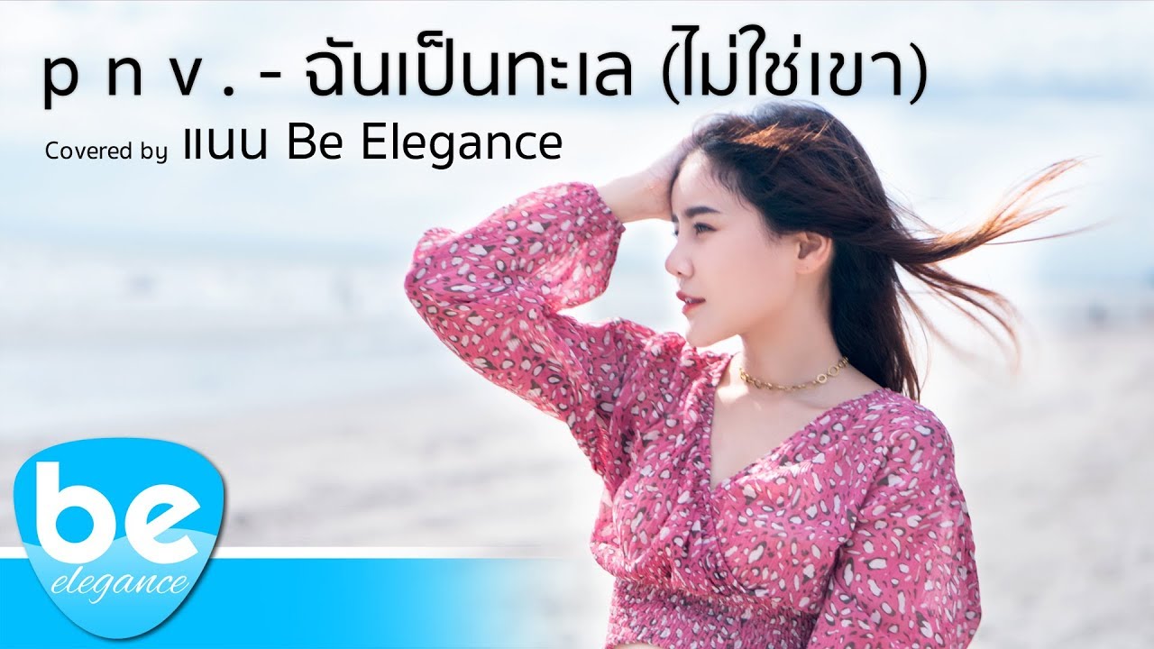 p n v . - ฉันเป็นทะเล (ไม่ใช่เขา) | Covered by แนน Be Elegance