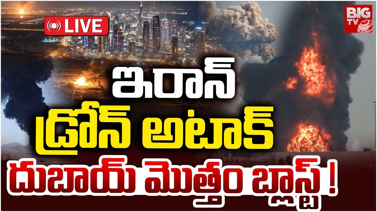 Iran Drone Attack on Dubai Oil Reserves and Air Port | ఇరాన్ డ్రోన్ అటాక్ దుబాయ్ మొత్తం బ్లాస్ట్!