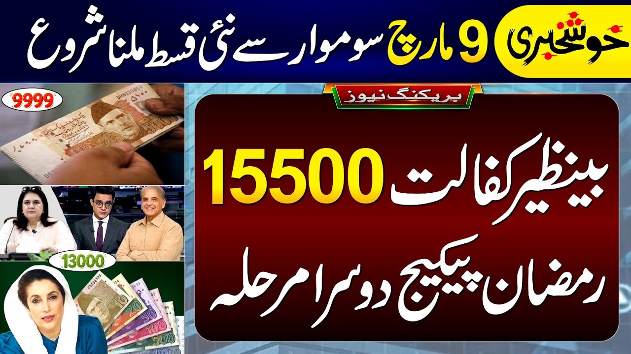 Khushkhabri! 8171 BISP Qist Starting From Monday || Ramzan Package 2nd Phase - 15500 Per CNIC Check