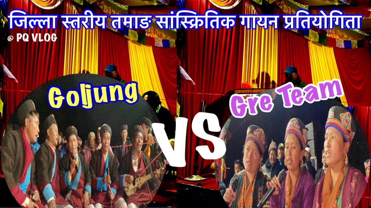 Goljung Team VS Gre Team || जिल्ला स्तरीय तमाङ सांस्क्रितिक गायन प्रतियोगिता 2081 || PQ VLOG ||
