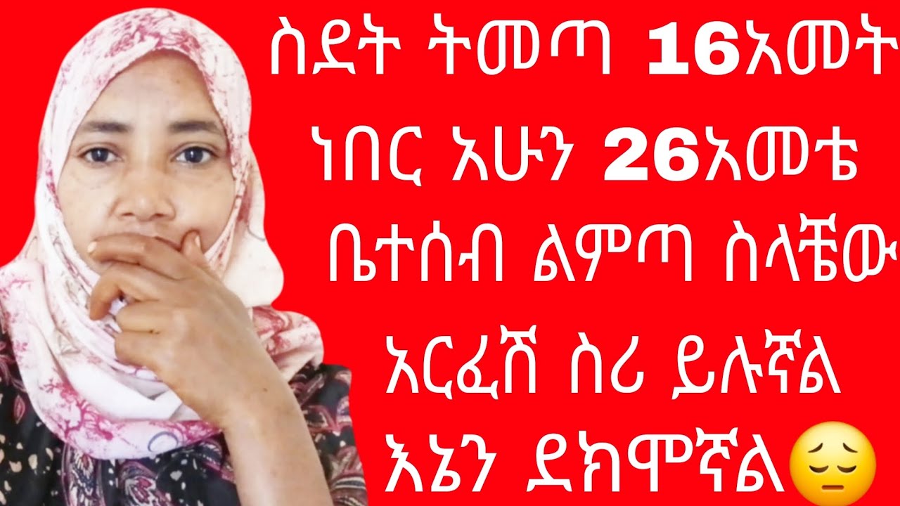 ✅🇪🇹 ስዴት ስመጣ 16አመቴ ነበር አሁን 26አመቴ እድሜዬ ሄድ ልምጣ ስላቼው አርፈሽ ስሪ ይሉኛል😔 እኔን ደክሞኛል!ሁላችሁም ስሙት አትሞኙ🙄