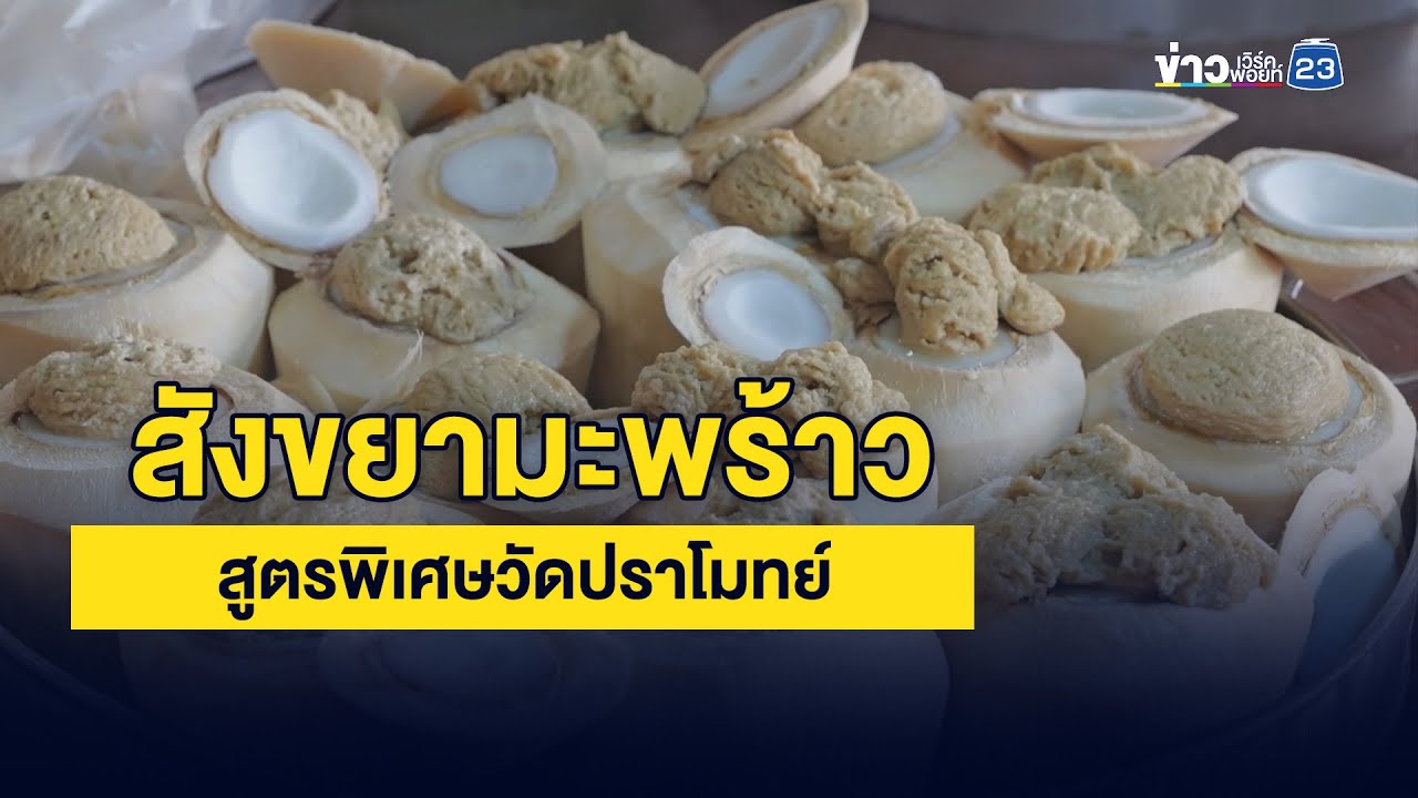 สังขยามะพร้าว สูตรพิเศษวัดปราโมทย์