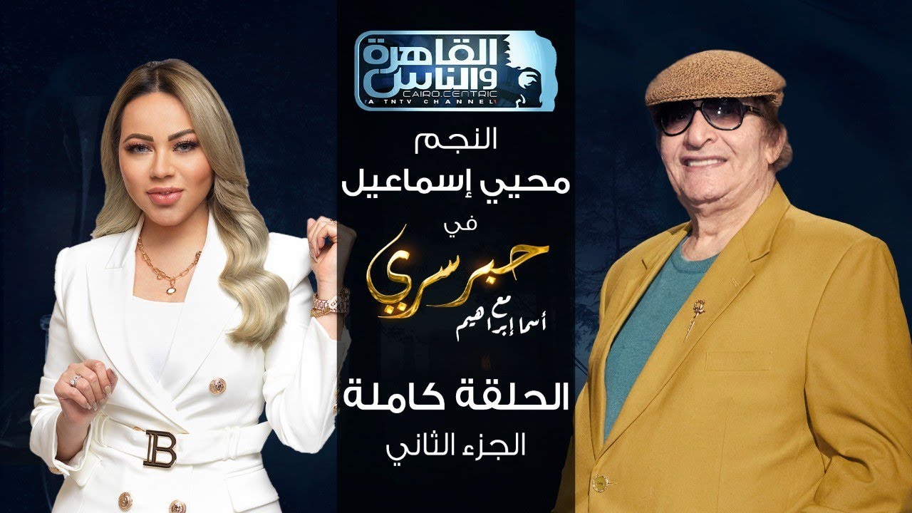 حبر سري مع أسما ابراهيم| لقاء مع النجم محي اسماعيل - الجزء الثاني ج2| 16 ديسمبر 2022